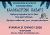Καλοκαιρινό Παζάρι Αγάπης στη Νέα Φιλαδέλφεια για τη στήριξη των αδέσποτων ζώων Καλοκαιρινό Παζάρι Αγάπης στη Νέα Φιλαδέλφεια για τη στήριξη των αδέσποτων ζώων