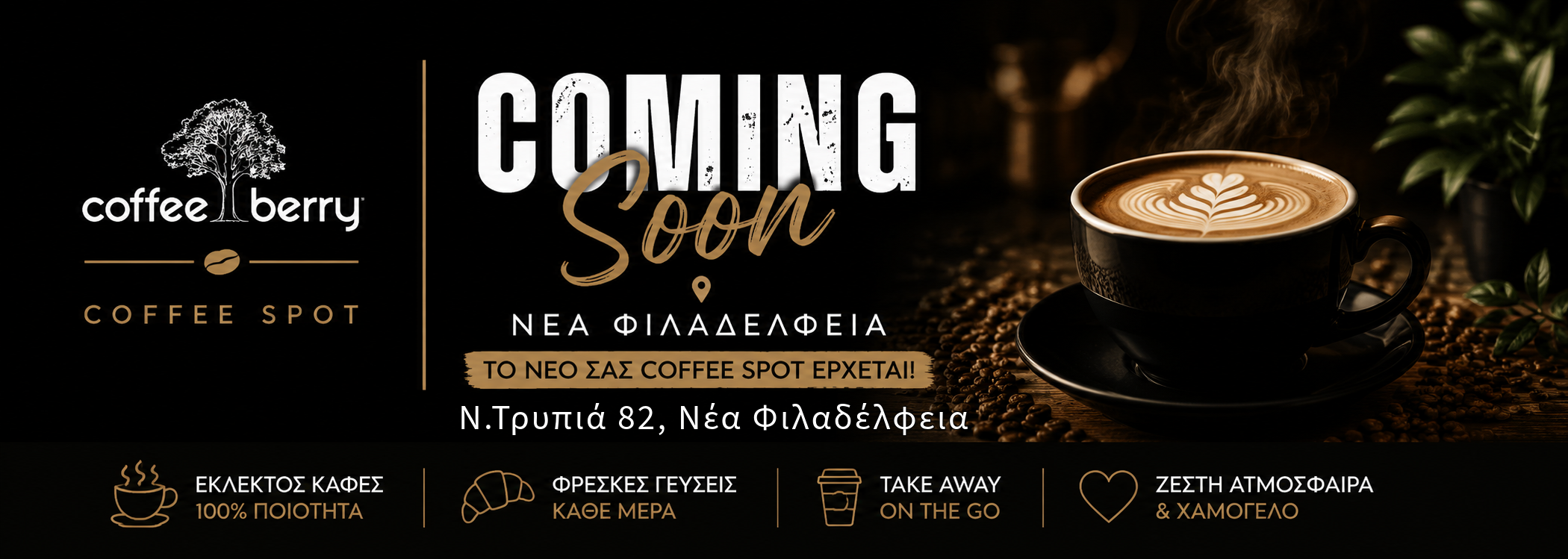 Coffee Berry Νέα Φιλαδέλφεια - Coming Soon