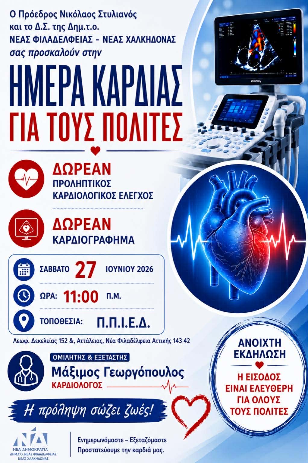 Δωρεάν καρδιογράφημα και προληπτικός έλεγχος καρδιάς στη Νέα Φιλαδέλφεια