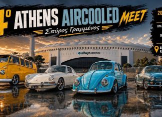 Το 4ο Athens Aircooled Meet αφιερωμένο στη μνήμη του Σπύρου Γραμμένου