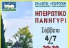 Ηπειρώτικο Πανηγύρι στη Νέα Φιλαδέλφεια: Μια ξεχωριστή βραδιά παράδοσης στη Λίμνη του Άλσους