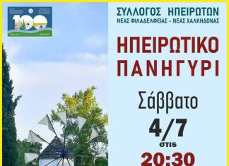 Ηπειρώτικο Πανηγύρι στη Νέα Φιλαδέλφεια: Μια ξεχωριστή βραδιά παράδοσης στη Λίμνη του Άλσους