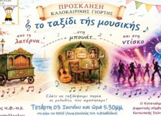 Καλοκαιρινή γιορτή της Λέσχης Φιλίας ΑμεΑ στη Νέα Φιλαδέλφεια – Ένα μουσικό ταξίδι γεμάτο αναμνήσεις