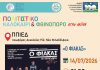 «Ο Φιάκας» έρχεται στη Νέα Φιλαδέλφεια – Δωρεάν θεατρική βραδιά στο ΠΠΙΕΔ «Ο Φιάκας» έρχεται στη Νέα Φιλαδέλφεια – Δωρεάν θεατρική βραδιά στο ΠΠΙΕΔ