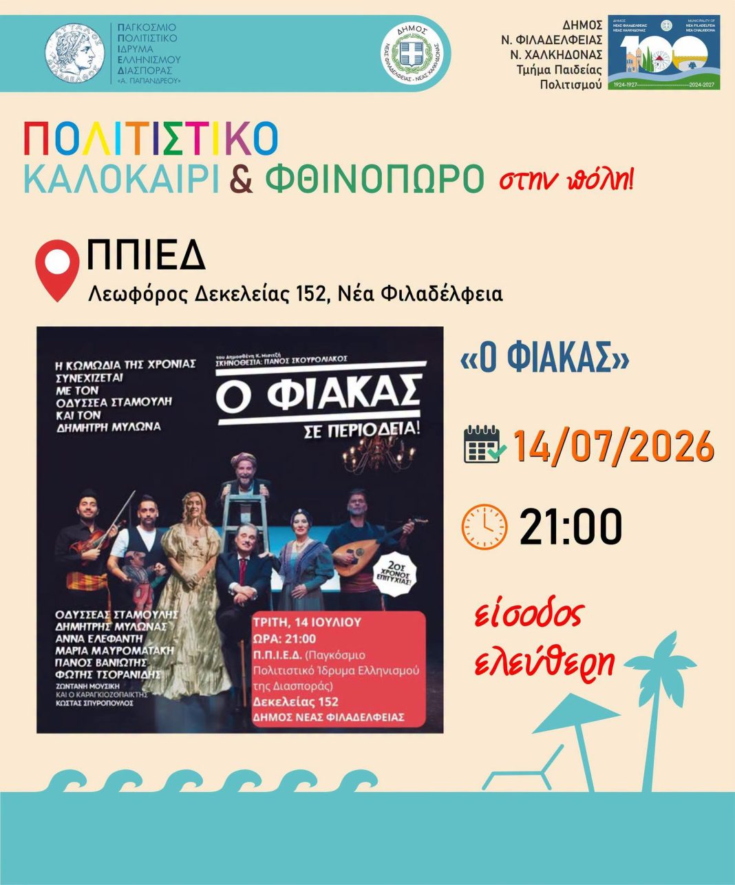 «Ο Φιάκας» έρχεται στη Νέα Φιλαδέλφεια – Δωρεάν θεατρική βραδιά στο ΠΠΙΕΔ