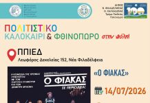 «Ο Φιάκας» έρχεται στη Νέα Φιλαδέλφεια – Δωρεάν θεατρική βραδιά στο ΠΠΙΕΔ «Ο Φιάκας» έρχεται στη Νέα Φιλαδέλφεια – Δωρεάν θεατρική βραδιά στο ΠΠΙΕΔ