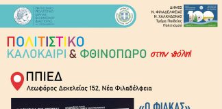 «Ο Φιάκας» έρχεται στη Νέα Φιλαδέλφεια – Δωρεάν θεατρική βραδιά στο ΠΠΙΕΔ «Ο Φιάκας» έρχεται στη Νέα Φιλαδέλφεια – Δωρεάν θεατρική βραδιά στο ΠΠΙΕΔ