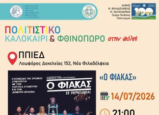 «Ο Φιάκας» έρχεται στη Νέα Φιλαδέλφεια – Δωρεάν θεατρική βραδιά στο ΠΠΙΕΔ «Ο Φιάκας» έρχεται στη Νέα Φιλαδέλφεια – Δωρεάν θεατρική βραδιά στο ΠΠΙΕΔ