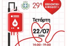 Δώσε αίμα, χάρισε ζωή: Ο Δήμος Νέας Φιλαδέλφειας – Νέας Χαλκηδόνας διοργανώνει την 29η Εθελοντική Αιμοδοσία Δώσε αίμα, χάρισε ζωή: Ο Δήμος Νέας Φιλαδέλφειας - Νέας Χαλκηδόνας διοργανώνει την 29η Εθελοντική Αιμοδοσία