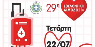 Δώσε αίμα, χάρισε ζωή: Ο Δήμος Νέας Φιλαδέλφειας – Νέας Χαλκηδόνας διοργανώνει την 29η Εθελοντική Αιμοδοσία Δώσε αίμα, χάρισε ζωή: Ο Δήμος Νέας Φιλαδέλφειας - Νέας Χαλκηδόνας διοργανώνει την 29η Εθελοντική Αιμοδοσία