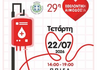 Δώσε αίμα, χάρισε ζωή: Ο Δήμος Νέας Φιλαδέλφειας – Νέας Χαλκηδόνας διοργανώνει την 29η Εθελοντική Αιμοδοσία Δώσε αίμα, χάρισε ζωή: Ο Δήμος Νέας Φιλαδέλφειας - Νέας Χαλκηδόνας διοργανώνει την 29η Εθελοντική Αιμοδοσία
