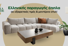 Epipla Grande: Ελληνικής παραγωγής έπιπλα σε εξαιρετικές τιμές & μοντέρνο στυλ!