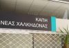 Νέα Χαλκηδόνα: Ανοιχτό για όλους το ΚΑΠΗ λόγω καύσωνα έως την Παρασκευή 28 Αυγούστου
