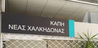 Νέα Χαλκηδόνα: Ανοιχτό για όλους το ΚΑΠΗ λόγω καύσωνα έως την Παρασκευή 28 Αυγούστου