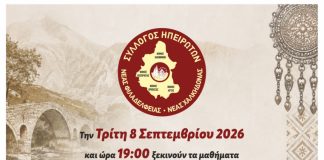 Νέα Φιλαδέλφεια: Ξεκινούν τα μαθήματα χορού του Συλλόγου Ηπειρωτών Νέα Φιλαδέλφεια: Ξεκινούν τα μαθήματα χορού του Συλλόγου Ηπειρωτών