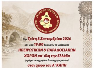 Νέα Φιλαδέλφεια: Ξεκινούν τα μαθήματα χορού του Συλλόγου Ηπειρωτών Νέα Φιλαδέλφεια: Ξεκινούν τα μαθήματα χορού του Συλλόγου Ηπειρωτών