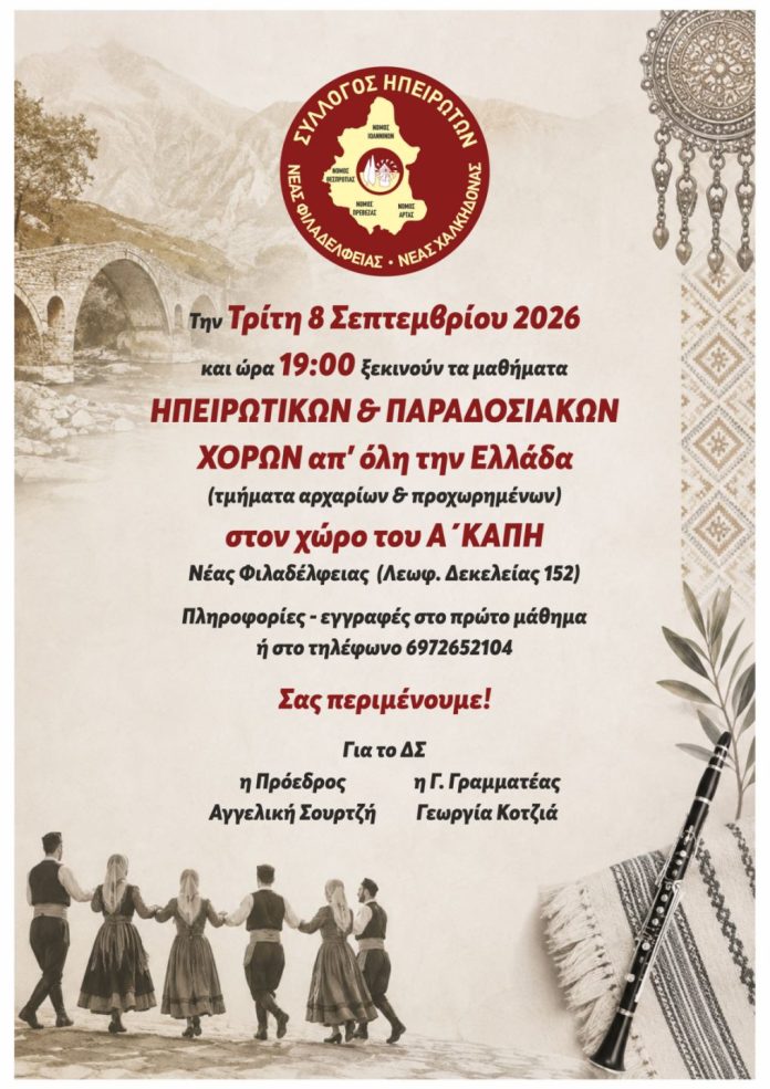 Νέα Φιλαδέλφεια: Ξεκινούν τα μαθήματα χορού του Συλλόγου Ηπειρωτών