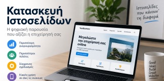 Κατασκευή ιστοσελίδας για επιχείρηση: Ο πλήρης οδηγός