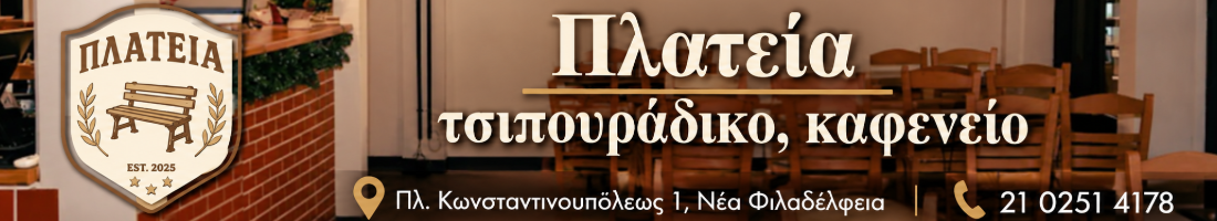 Πλατεία - Τσιπουράδικο Καφενείο στη Νέα Φιλαδέλφεια