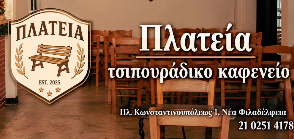 Πλατεία - Τσιπουράδικο Καφενείο στη Νέα Φιλαδέλφεια
